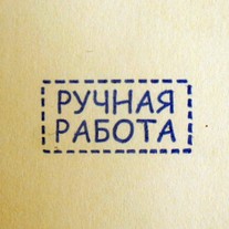 Штамп РУЧНАЯ РАБОТА