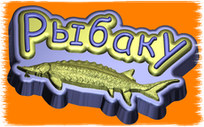 слово РЫБАКУ, пластиковая форма (код 537)