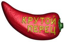 КРУТОЙ ПЕРЕЦ, пластиковая форма (код 715)